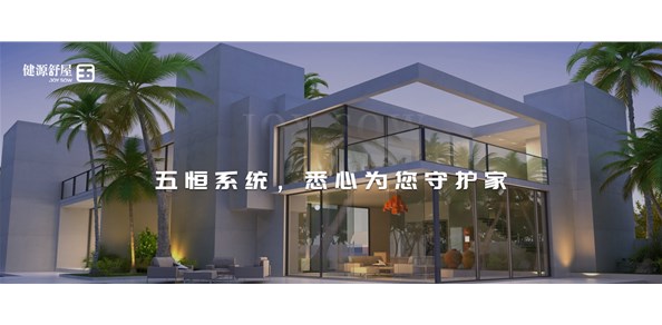 五恒系统，为您呵护家人的健康丨健源舒屋成都五恒系统