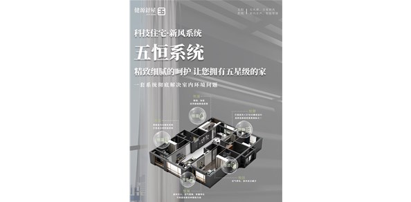 五恒科技舒适系统 优享冬日惬意生活
