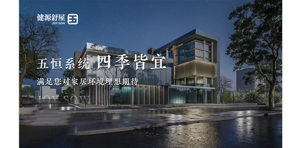 五恒系统带来怎样的健康舒适的人居体验？毛细管辐射系统