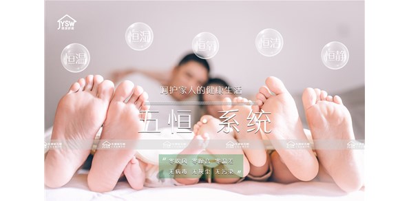 为什么选择五恒系统？体验一次就知道！